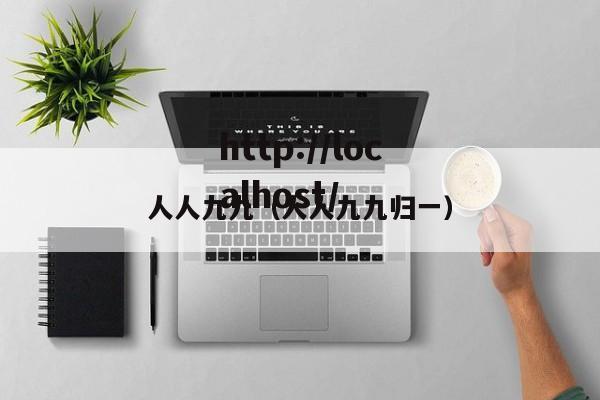 人人九九（人人九九归一）