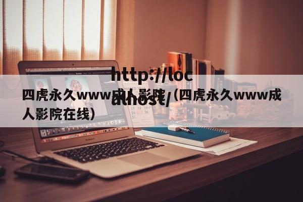 四虎永久www成人影院（四虎永久www成人影院在线）