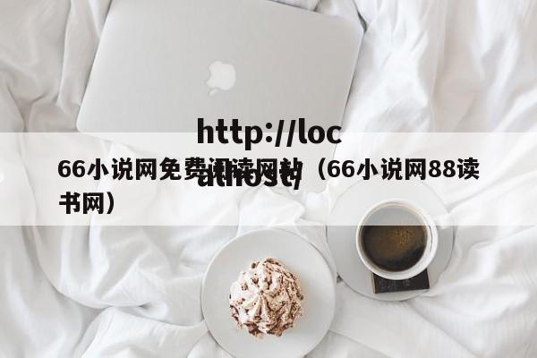 66小说网免费阅读网站（66小说网88读书网）