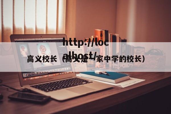 高义校长（高义是一家中学的校长）