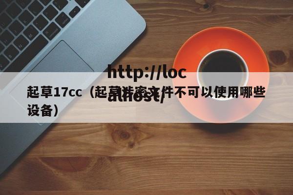 起草17cc（起草涉密文件不可以使用哪些设备）