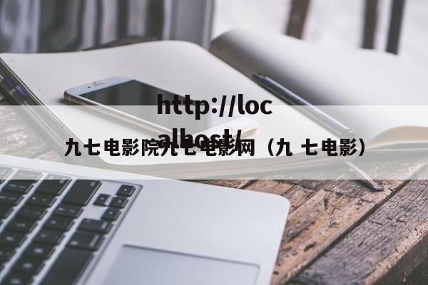 九七电影院九七电影网（九 七电影）