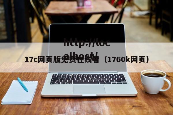 17c网页版免费在线看（1760k网页）