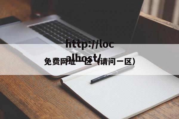 免费网址一区(请问一区)
