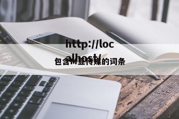 包含M豆传媒的词条
