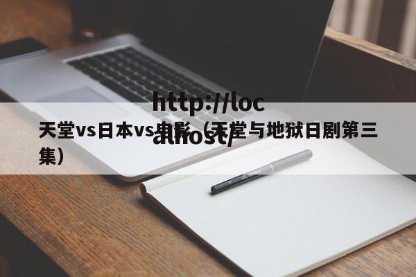天堂vs日本vs电影(天堂与地狱日剧第三集)