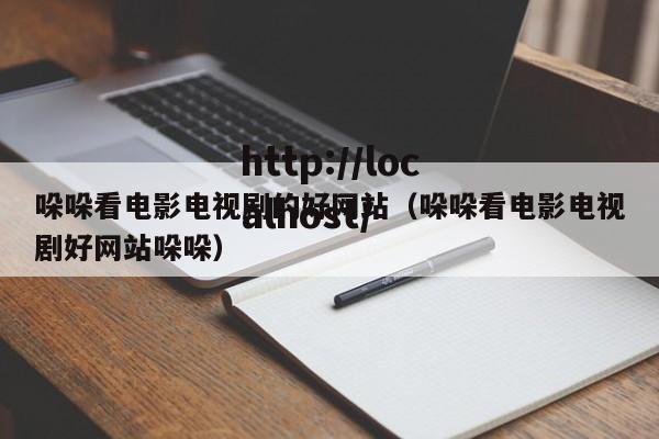 哚哚看电影电视剧的好网站(哚哚看电影电视剧好网站哚哚)